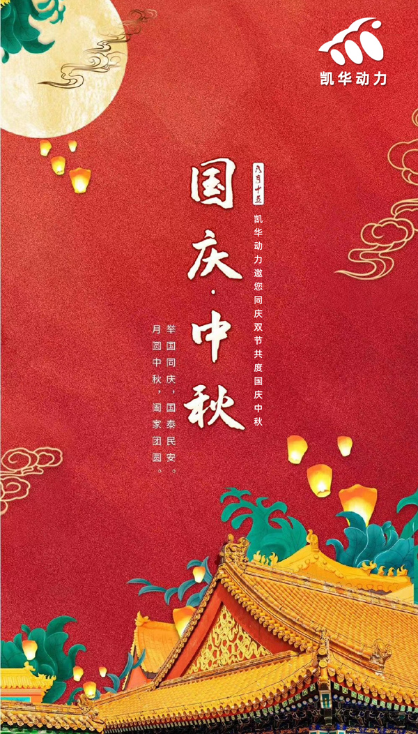 江蘇凱華動力恭祝大家國慶中秋雙節(jié)快樂！